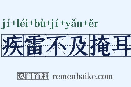 疾雷不及掩耳是什么意思的图片